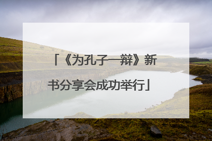 《为孔子一辩》新书分享会成功举行