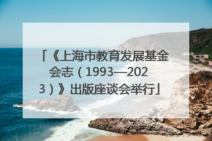 《上海市教育发展基金会志（1993—2023）》出版座谈会举行