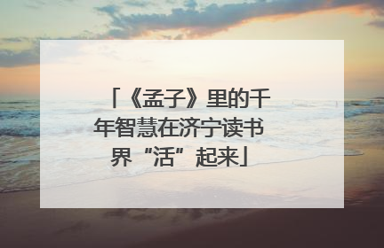 《孟子》里的千年智慧在济宁读书界“活”起来