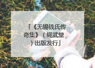《无锡钱氏传奇集》（绳武堂）出版发行