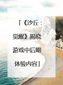 《沙丘：觉醒》揭晓游戏中后期体验内容