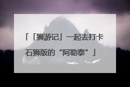 「狮游记」一起去打卡石狮版的“阿勒泰”