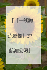 「一线蹲点影像」护航湄公河