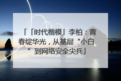「时代楷模」李柏：青春绽华光，从基层“小白”到网络安全尖兵