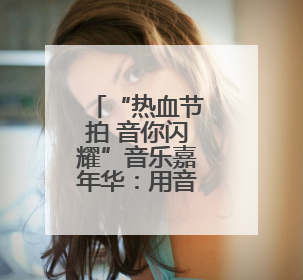 “热血节拍 音你闪耀”音乐嘉年华：用音乐传递献血力量