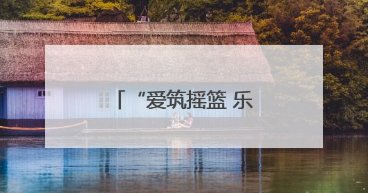 “爱筑摇篮 乐享童年”德城区再添一公办幼儿园