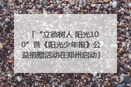 “立德树人 阳光100”暨《阳光少年报》公益捐赠活动在郑州启动