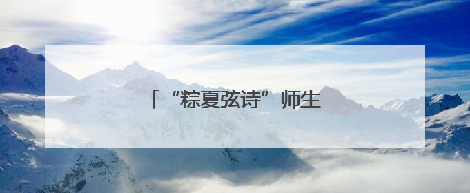 “粽夏弦诗”师生汇报音乐会举行