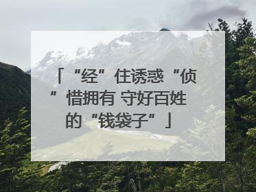 “经”住诱惑“侦”惜拥有 守好百姓的“钱袋子”