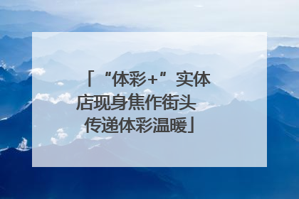 “体彩+”实体店现身焦作街头 传递体彩温暖