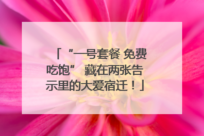 “一号套餐 免费吃饱” 藏在两张告示里的大爱宿迁！