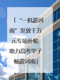 “一机游河南”发放千万元专项补贴 助力高考学子畅游河南