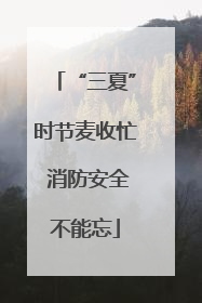 “三夏”时节麦收忙 消防安全不能忘