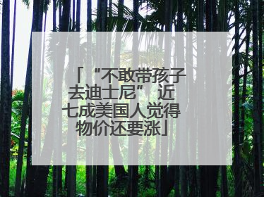 “不敢带孩子去迪士尼” 近七成美国人觉得物价还要涨