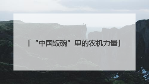 “中国饭碗”里的农机力量