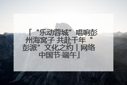 “乐动蓉城”唱响彭州海窝子 共赴千年“彭派”文化之约丨网络中国节·端午