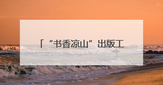 “书香凉山”出版工程首批成果出炉，《都是人物》《望山小语》《听海》亮相