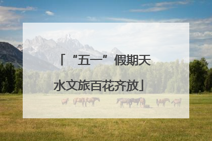 “五一”假期天水文旅百花齐放
