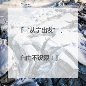 “从宁出发”，自由不设限！