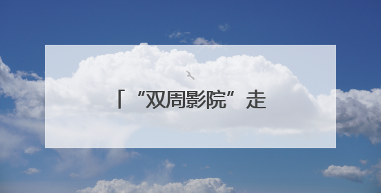 “双周影院”走进石景山区，文化惠民迈出新步伐