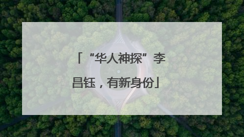 “华人神探”李昌钰，有新身份