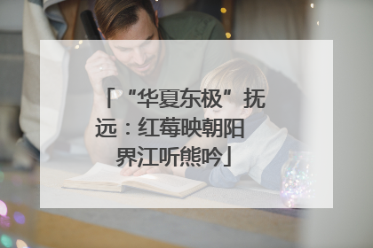 “华夏东极”抚远：红莓映朝阳 界江听熊吟