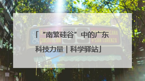 “南繁硅谷”中的广东科技力量｜科学驿站