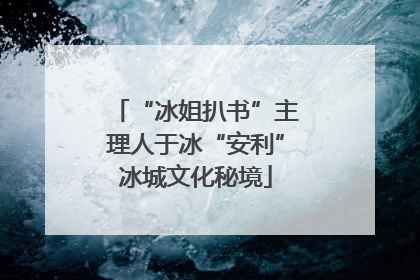 “冰姐扒书”主理人于冰“安利”冰城文化秘境