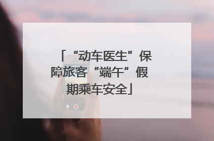 “动车医生”保障旅客“端午”假期乘车安全