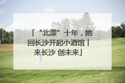 “北漂”十年，她回长沙开起小酒馆丨来长沙 创未来