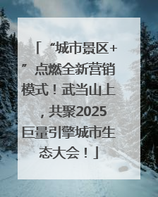 “城市景区+”点燃全新营销模式！武当山上，共聚2025巨量引擎城市生态大会！