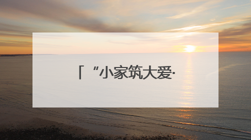 “小家筑大爱·童心向朝阳”六一亲子活动举行
