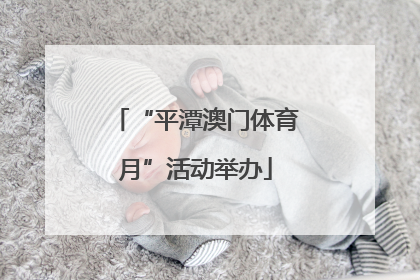 “平潭澳门体育月”活动举办