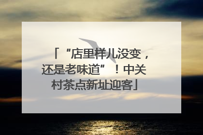 “店里样儿没变，还是老味道”！中关村茶点新址迎客