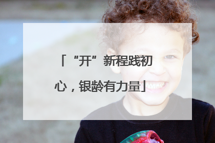 “开”新程践初心，银龄有力量