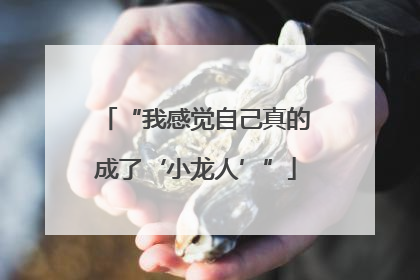 “我感觉自己真的成了‘小龙人’”