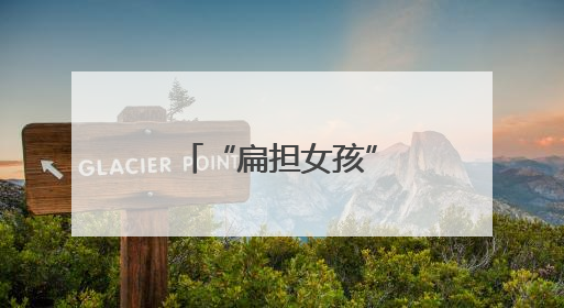 “扁担女孩”刘燕声明：目前没有申请注册任何新媒体账号