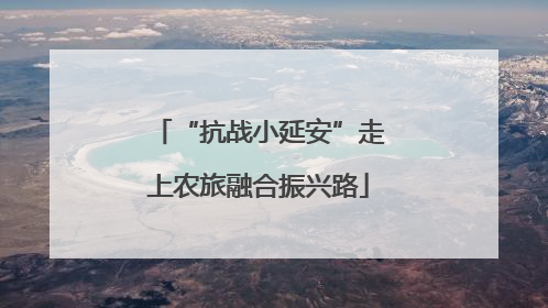 “抗战小延安”走上农旅融合振兴路