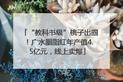 “教科书级”桃子出圈！广水胭脂红年产值4.5亿元，线上卖爆