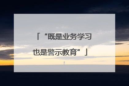 “既是业务学习也是警示教育”
