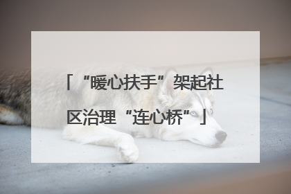 “暖心扶手”架起社区治理“连心桥”
