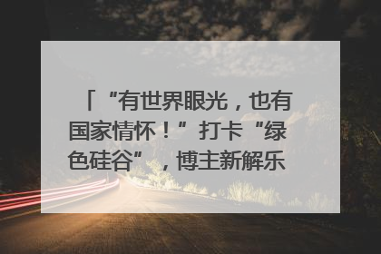 “有世界眼光，也有国家情怀！”打卡“绿色硅谷”，博主新解乐山｜网络名人四川行