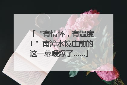 “有情怀，有温度！”南漳水镜庄前的这一幕暖爆了……