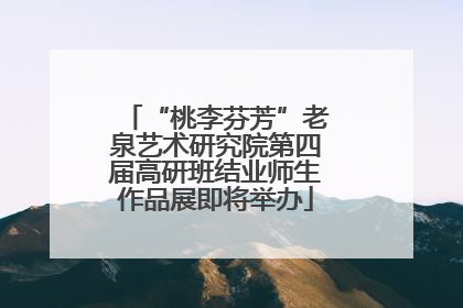 “桃李芬芳”老泉艺术研究院第四届高研班结业师生作品展即将举办
