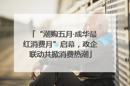 “潮购五月·成华最红消费月”启幕，政企联动共掀消费热潮