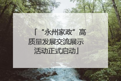 “永州家政”高质量发展交流展示活动正式启动