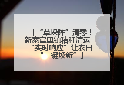 “草垛阵”清零！新泰宫里镇秸秆清运“实时响应”让农田“一键焕新”
