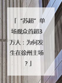 “苏超”单场观众首超3万人：为何发生在徐州主场？