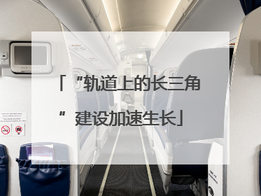 “轨道上的长三角”建设加速生长