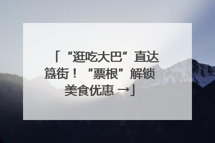 “逛吃大巴”直达簋街！“票根”解锁美食优惠 →